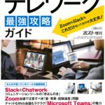 2020.06.30 ゼロから始めるテレワーク最強攻略ガイド