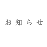 【お知らせ】8/1よりお客様駐車場の場所が変わります