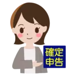 確定申告期限まであと10日