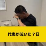 代表が泣いた？話