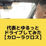 代表の車