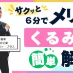 くるみんとは？