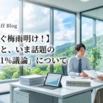 【もうすぐ梅雨明け！】夏の到来と、いま話題の「消費税1％議論」について