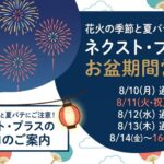 花火の季節と夏バテにご注意！
