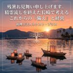 残暑お見舞い申し上げます｜精霊流しを終えた長崎で考える、これからの「備え」と経営