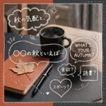 「〇〇の秋」みなさんは何を想像しますか？