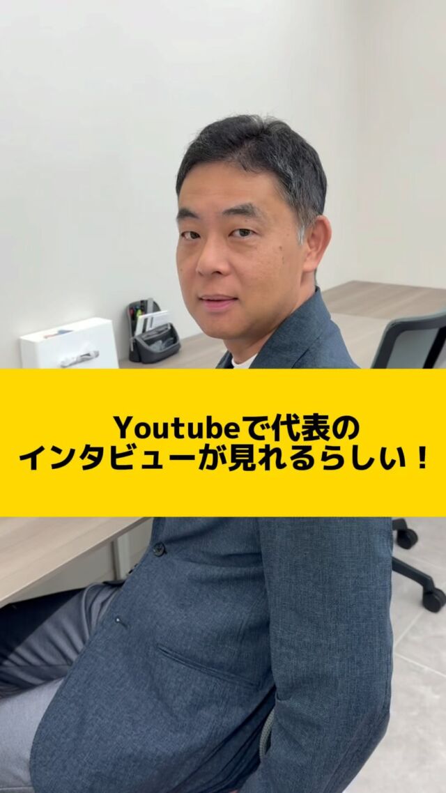 【Youtubeで代表のインタビューが見れるらしい！】

公式HPは、
@nextplus_nagasaki 
のプロフィールのリンクからご覧いただけます！✨

 #税理士法人ネクストプラス  #ネクストプラス #税理士法人  #税理士事務所  #税理士  #長崎税理士  #公式hp  #hpリニューアル  #youtube見てね 
 #イエポス