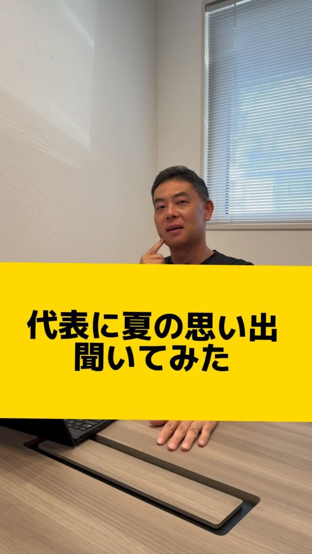 【代表に夏の思い出聞いてみた】

代表の夏の思い出は、なんと衝撃の◯◯...🫢

#税理士法人ネクストプラス  #ネクストプラス  #ネクストプラス長崎  #税理士  #税理士法人  #税理士事務所  #長崎税理士  #夏の思い出 #親知らず  #イエポス