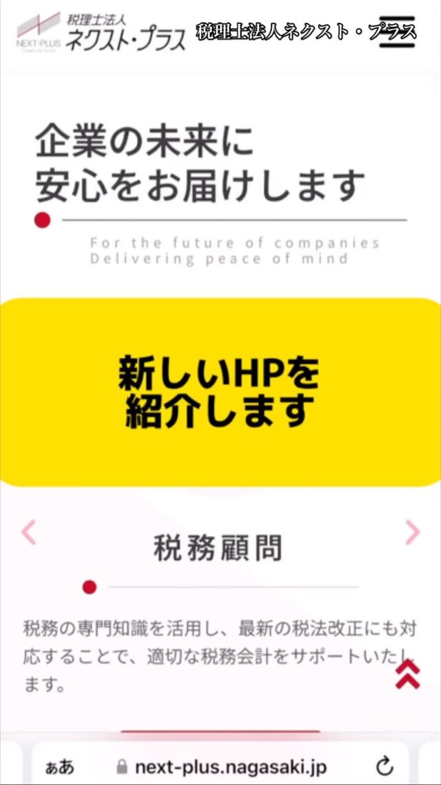 【新しいホームページを紹介します】
リニューアルしたホームページを紹介します。
ぜひご覧ください！
#税理士法人ネクストプラス #税理士法人 #税理士 #税理士事務所 #ネクストプラス #長崎税理士 #イエポス #ネクストプラス長崎 #事業承継 #長崎 #諫早 #大村市 #ホームページ #hp #hpリニューアル