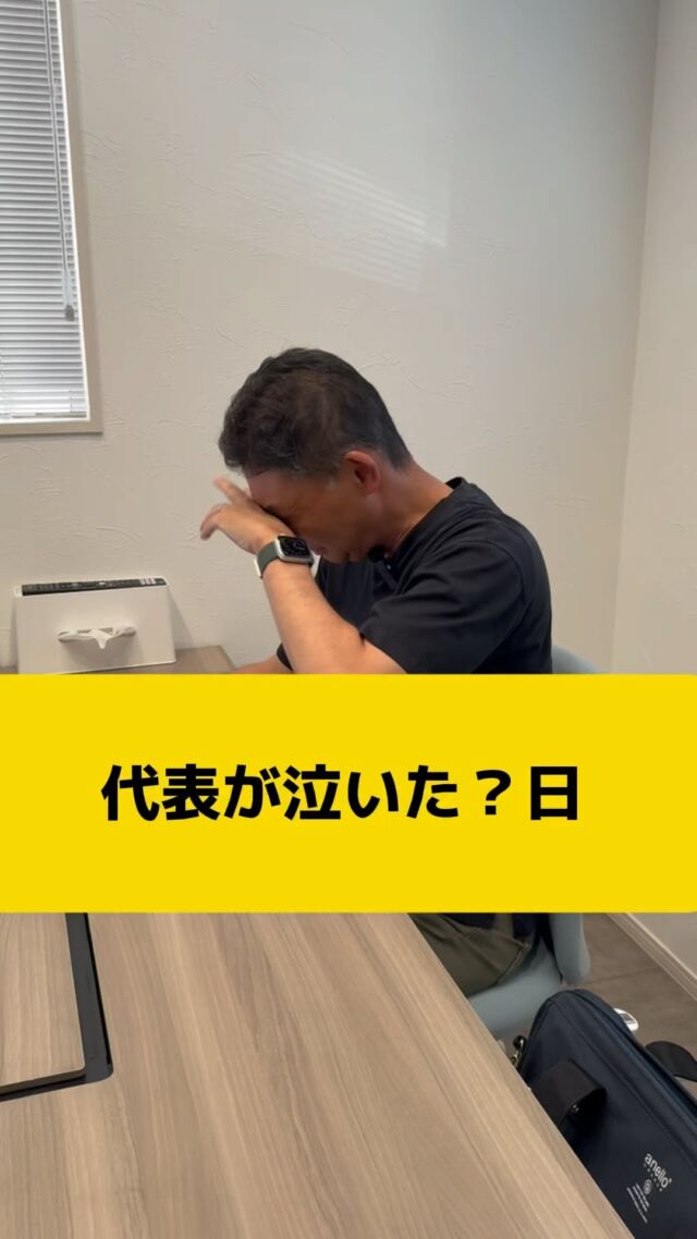 .
【代表が泣いた？日】代表は涙するのか？ご覧ください。
#税理士法人ネクストプラス #税理士 #ネクストプラス #税理士事務所 #税理士法人 #社長 #社長シリーズ #泣いた #出会いと別れ #イエポス #長崎 #諫早 #大村 #島原 #雲仙