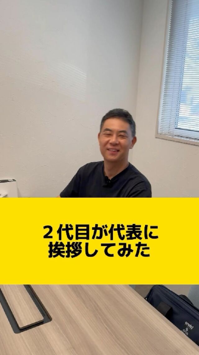 .
【2代目が挨拶してみた】
1代目の卒業宣言後の挨拶動画です。どうぞよろしくお願いします。
#税理士法人ネクストプラス #税理士法人 #税理士 #税理士事務所 #社長 #社長シリーズ #社長と部下 #挨拶 #長崎税理士 #ネクストプラス #どうぞよろしくお願いします #イエポス