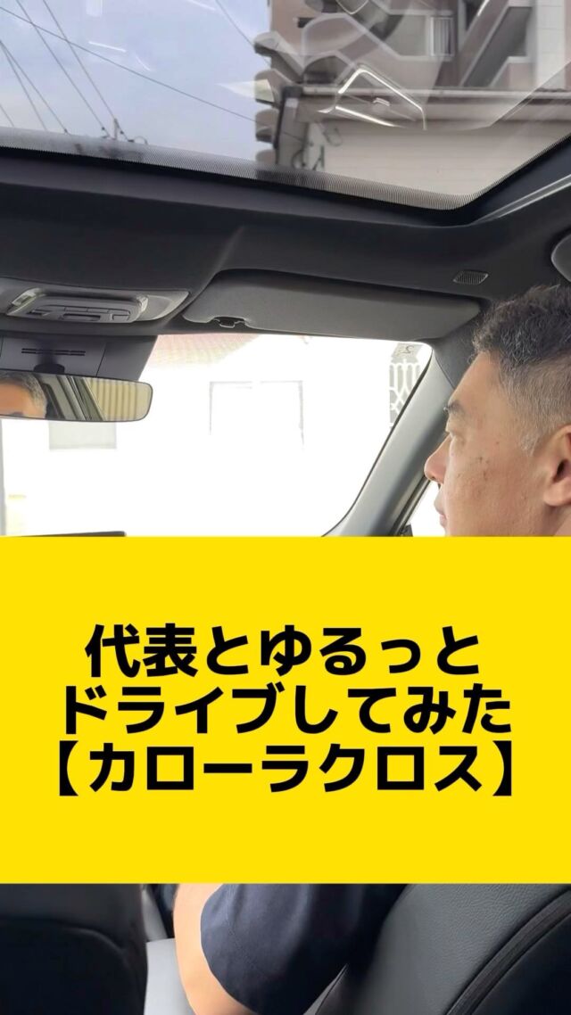 【代表とドライブ】〜カローラクロス〜ドライブ動画です。メーカーオプションのパノラマルーフに触れてます。外車が好きだった社長がトヨタに乗りました。
#税理士法人ネクストプラス #税理士 #税理士事務所 #イエポス #ながさき #車内 #トヨタ #トヨタカローラクロス #トヨタカローラ #カローラクロス #カローラクロスハイブリッド #パノラマルーフ #車好き #社長 #車好き社長