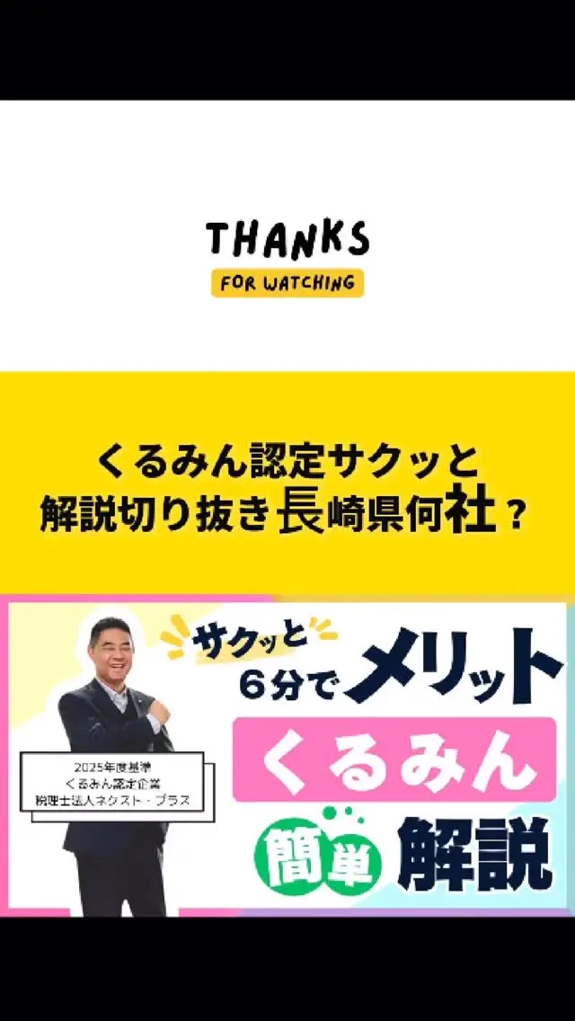 【くるみん認定サクッと解説切り抜き動画】続きは、YouTubeでご覧になってください。
https://youtu.be/TCmMri-_9fA?si=Rh1hzofuj0OTsPqp
2025年度基準のくるみん認定の仲間入りした税理士法人ネクスト・プラスです。長崎県で認定されたのは何社？！
YouTube（横版動画ではお話ししてます）
メリットはＷＩＮ＝ＷＩＮ！！
どうぞ、ご参考にされてください。
リクルートに有効なだけじゃない！くるみん認定。#税理士法人ネクストプラス #税理士 #税理士事務所 #税理士法人 #イエポス #ネクストプラス #長崎税理士 #社長 #ネクストプラス長崎 #社長シリーズ #くるみん #くるみん認定 #くるみん認定企業 #長崎