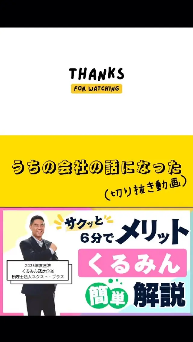 【ウチの会社の話（実話）】くるみんの話をしていたら、うちの会社の話になった。
懐かしいお話もでてきます。
くるみん認定企業になる為に頑張った会社ではない、税理士法人ネクスト・プラス。結果が、くるみん認定につながった。どうしてそうなったか話しています。
詳しくは、YouTubeの本編へ！#税理士法人ネクストプラス #税理士 #税理士事務所 #税理士法人 #イエポス #ネクストプラス #長崎税理士 #社長 #ネクストプラス長崎 #社長シリーズ #くるみん #くるみん企業 #くるみん認定 #くるみん認定企業