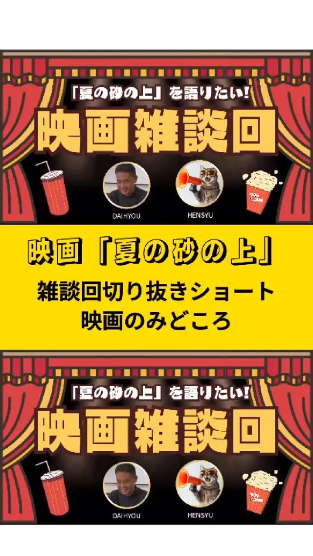 「映画夏の砂の上」みどころはどこなのか、すでに観られた方も、もう一回みたくなるかもしれない！
上海国際映画祭では見事「審査員特別賞」を受賞し国際的にも高評価の本作品！長崎市の美しい風景が随所に散りばめられ、長崎の魅力満載の「夏の砂の上」を皆様ぜひご鑑賞ください！！
監督：玉田真也さん、原作：松田正隆
出演：共同プロデューサー兼主演 オダギリジョーさん
松たか子さん、満島ひかりさん、髙石あかりさん、高橋文哉さん、光石研さん
株式会社ネクスト・プラスは映画「夏の砂の上」を応援しています。
#税理士法人ネクストプラス #税理士 #税理士事務所 #イエポス #ネクストプラス #長崎税理士 #社長 #ネクストプラス長崎 #社長シリーズ #夏の砂の上 #映画レビュー #映画 #オダギリジョー #髙石あかり #松たか子 #満島ひかり #森山直太朗 #高橋文哉 #光石研