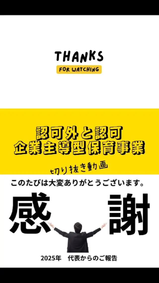 【認可？認可外？保育園の種類（切り抜き）】
認可外にも種類があるのをご存じですか？
認可外とは「い・え・ど！」地域によっては、企業主導型保育事業として認可外の中でも別枠に入れている保育施設があるんです！
長崎県諫早市小野町にある「みらいの保育園」もその一員！
企業主導型保育施設です！
内閣府所管の認可外保育施設なんです！
国から補助金をもらって運営しています！
監査は年に２回も！？
・認可外保育施設として毎年１回
・企業主導型保育施設として毎年１回

もっと知りたくなった長崎県諫早市周辺に住む・仕事しているあなた！
公式LINE https://page.line.me/mirainohoikuen まで

ただし、今年は満員です。。
続きはYouTubeに

#ネクストプラス長崎 #諫早市 #ネクストプラス #イエポス #社長 #税理士事務所 #社長シリーズ #大村 #長崎税理士 #長崎 #税理士法人 #税理士 #税理士法人ネクストプラス #保育園 #企業主導型保育園 #企業主導型 #みらいの保育園
