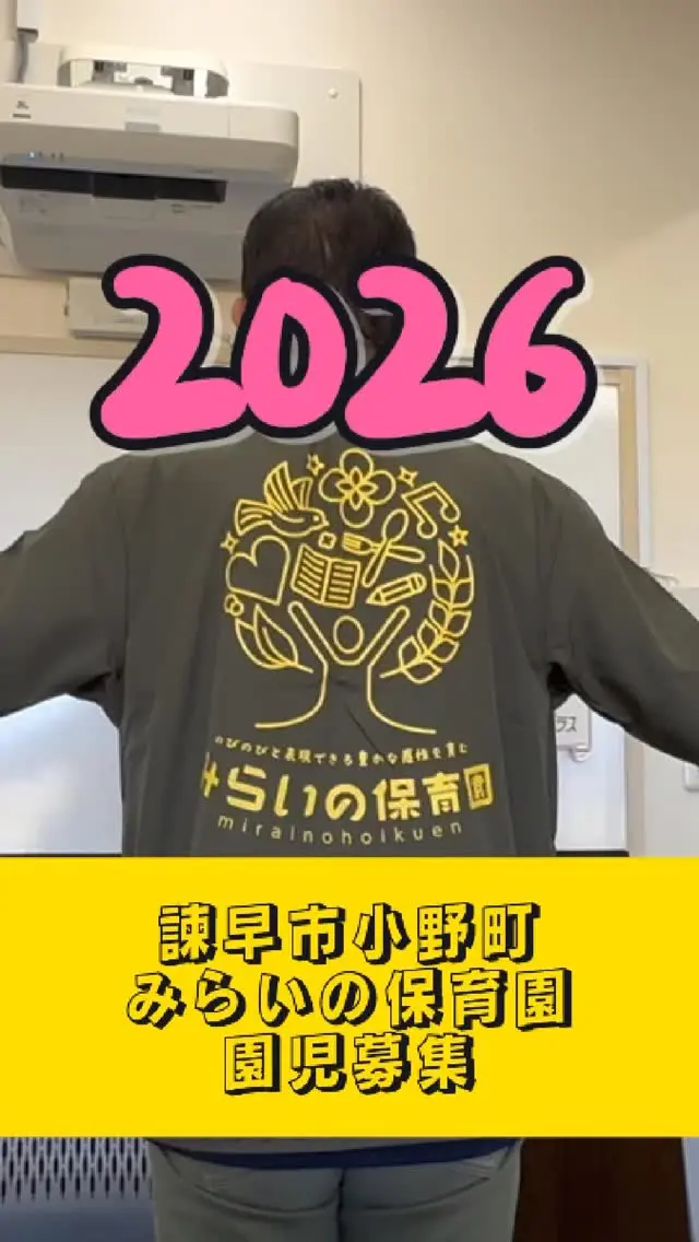 【令和8年度みらいの保育園園児募集】
長崎県諫早市小野町にある「みらいの保育園」
企業主導型保育園・0、1、2歳児専門
12名定員の小さな保育園
「のびのびと表現できる豊かな感性を育む保育」
令和8年(2026年)4月から入園するお子様
～対象園児～
◆0歳児
生後6ヵ月から
◆1歳児
2024年4月2日～2025年4月1日
◆2歳児
2023年4月2日～2024年4月1日

早期復帰キャンペーンも行っております！！
詳しくは、公式LINEもしくは0957-46-6355までお電話ください

手荷物は少な目、園洗濯、発達に合わせた保育、子どもたちの楽しいが膨らむ保育、体調不良型病児保育も行っており、働くお父さん・お母さんのを応援しています！
##ネクストプラス長崎 #諫早市 #ネクストプラス #社長 #税理士事務所 #社長シリーズ #大村 #長崎 #税理士法人 #税理士 #税理士法人ネクストプラス #社長と部下 #保育園 #園児募集中 #園児募集 #入園 #令和8年度園児募集 #2026年度園児募集 #みらいの保育園
