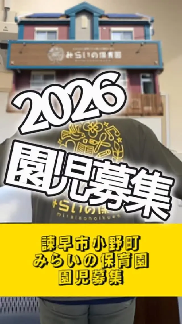 【令和8年度みらいの保育園園児募集】
こどもたちの好き！が広がるほいくえん！！！
長崎県諫早市小野町にある「みらいの保育園」
企業主導型保育園・0、1、2歳児専門
12名定員の小さな保育園
「のびのびと表現できる豊かな感性を育む保育」
令和8年(2026年)4月から入園するお子様
～対象園児～
◆0歳児
生後6ヵ月から
◆1歳児
2024年4月2日～2025年4月1日
◆2歳児
2023年4月2日～2024年4月1日

早期復帰キャンペーンも行っております！！
0歳無料なの？共働きでも？噓でしょ！本当です。
詳しくは、公式LINEもしくは0957-46-6355までお電話ください

手荷物は少な目、園洗濯、発達に合わせた保育、子どもたちの楽しいが膨らむ保育、体調不良型病児保育も行っており、働くお父さん・お母さんのを応援しています！
園見学のみどころ！トイレがめちゃくちゃキレイです。
#ネクストプラス長崎 #諫早市 #ネクストプラス #社長と部下#社長 #税理士事務所 #社長シリーズ #大村市 #長崎県 #税理士法人 #税理士 #税理士法人ネクストプラス #社長と部下 #保育園 #園児募集中 #園児募集#みらいの保育園 #入園 #令和8年度#令和8年度園児募集 #2026年度園児募集 #ほいくえん #諫早市保育園#見学受付中#保育園見学受付中#保育園見学#入園申込受付中#手ぶら登園 #みらいの保育園で育つ未来 #トイレが綺麗 #トイレが綺麗✨