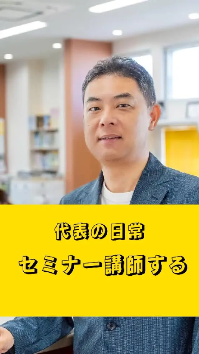 【代表の日常・セミナー講師】税理士法人ネクスト・プラスの代表が、セミナー講師を務めたと聞いて、その内容について聞いてみました。
代表は全国飛び周っていますが、いろいろなところで講演を頼まれることもしばしば。本職ももちろんですが、経営者視点からの話もしています。
たまには、真面目な代表のお話をどうぞ！！#税理士 #税理士法人ネクストプラス #税理士事務所 #dx 
 #セミナー講師