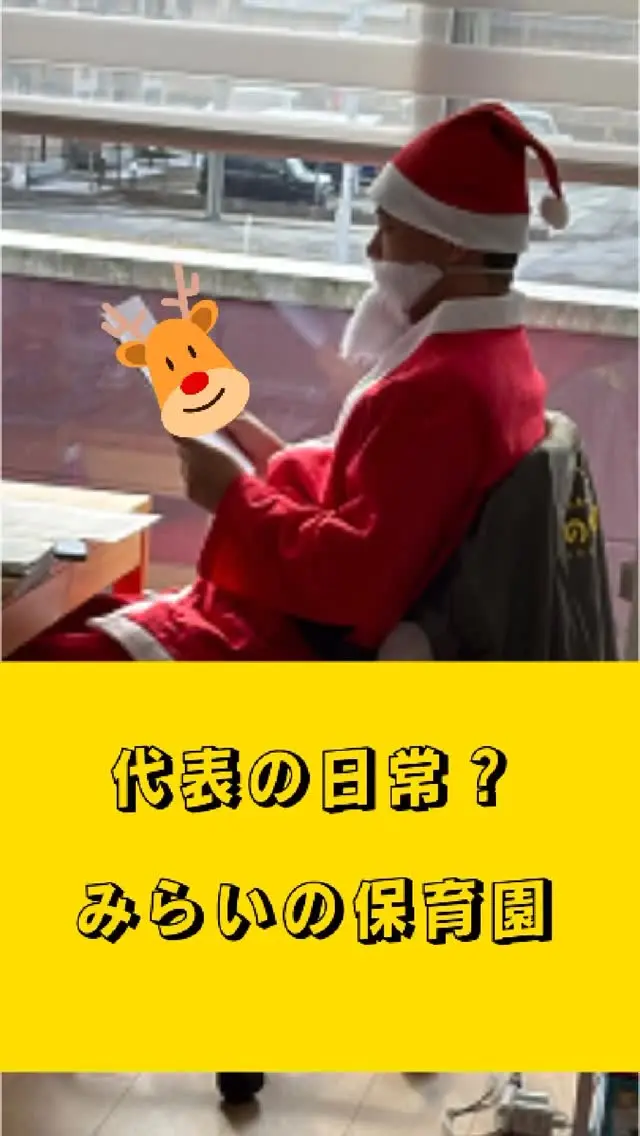 メリークリスマス！！＆ハッピーニューイヤー！！
クリスマスから１日過ぎましたが、みらいの保育園のクリスマスの様子をお届けします。皆さんのところにサンタさんはやってきましたか？
みらいの保育園にはちゃ～んとサンタさんがやってきました。
０歳児・１歳児・２歳児で１２名の小さな園なので、サンタさんが直接プレゼントを渡しています！！
涙することはご愛嬌です。季節を感じる行事も楽しんでいます。
気になった方！令和8年度の園児も募集しておりますので、ご連絡お待ちしております。
長崎県諫早市小野町にある、企業主導型保育「みらいの保育園」はネクスト・プラスグループが運営しています。

皆様、2025年も大変お世話になりました。
2026年もどうぞよろしくお願いします。
良いお年をお迎えください。
#諫早保育園 #企業主導型保育 #クリスマス会🎄 #クリスマスイブイブ #サンタさんありがとう🎅