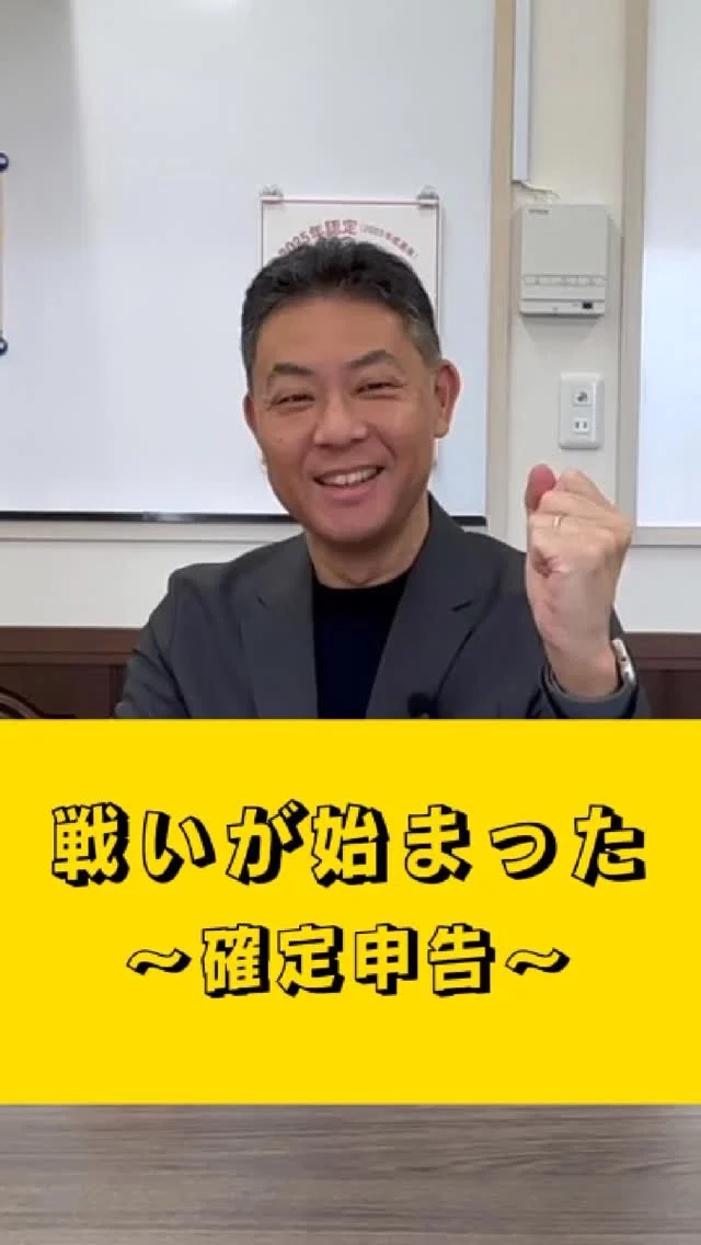 【確定申告今やってます2026】
とうとう始まりました。
確定申告のこの時期が！！！！！！！
戦いがそこにあります…。(笑)
珍しくズ―ーーンとなっている代表が登場。
税理士である代表が、全部の確定申告のチェックしてます！！
スタッフ総員で頑張ってます！！
#税理士 #税理士事務所 #税理士法人ネクストプラス #長崎税理士 #社長シリーズ