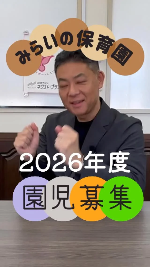 【長崎県諫早市みらいの保育園】園児募集！
TEL:0957-46-6355
園洗濯・ほぼ手ぶら保育園！諫早市にもそんな保育園あったんだ！と思える保育園です。
子どもたちの楽しいが増えていく保育園です。ぜひお問合せください。
#諫早市 #企業主導型保育園 ＃みらいの保育園 #長崎税理士 #ほいくえん #ネクストプラス長崎 社長 保育園 長崎県 社長シリーズ 大村市 長崎 税理士法人