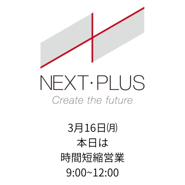 日ごろより税理士法人ネクスト・プラスをご愛顧いただき誠にありがとうございます。
3月16日は、下記の通り営業時間を短縮させていただきます。

3/16（月）　9:00~12:00（通常17:30）

皆様にはご不便をおかけいたしますが、何卒ご理解いただきますようお願い申し上げます。
