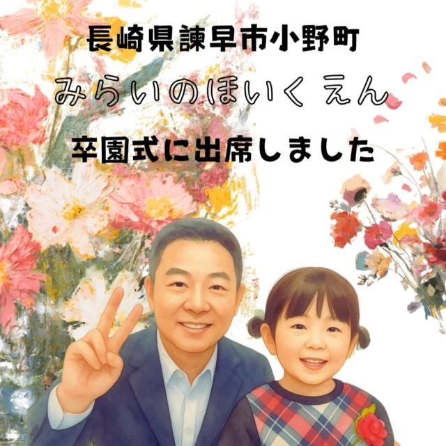 長崎県諫早市小野町にあるみらいの保育園で行われた卒園式に、2026年3月19日㈭出席しました。
代表が卒園児との２ショットも撮りましたので、今回は写真を絵画風にしてみました。卒園児３名の為に用意されたもの一つ一つが素敵でした。卒園証書の文も一人一人にあてたメッセージになっているところもみらいの保育園の良いところです。
これからも小さい子どもたちが、伸びやかに成長していけますように。
祈っています。
#みらいの保育園 #諫早市保育園 #諫早市 #保育園イベント #卒園式