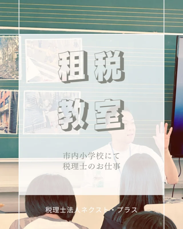 ＼ 諫早市内の小学校で「租税教室」を開催！／

市内の小学校にお邪魔して、
子どもたちに税金について話してきました✨

今回のテーマは、「もしも、税金がなくなった世界になったら…？」

子どもたちなりに、税金の大切さを考えてくれました。

普段あたりまえにある景色が、実はたくさんの税金で支えられていること。
少しでも伝わっていたら嬉しいです。
最後には１億円の重さも体感してもらいました。体感するのに行列が出来ていましたよ！

児童の皆さん、先生方、貴重なお時間をありがとうございました！

#租税教室 #税金 #諫早市 #諫早 #長崎 #小学校 #出前授業 #キャリア教育 #地域貢献 #税理士